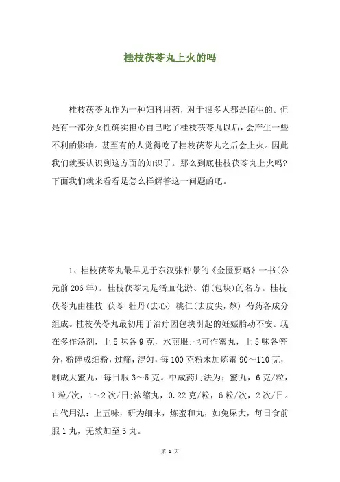 桂枝茯苓丸上火的吗