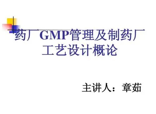 药厂GMP管理及制药厂工艺设计概论(PPT115页)