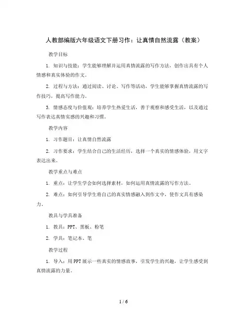 人教部编版六年级语文下册习作：让真情自然流露(教案)