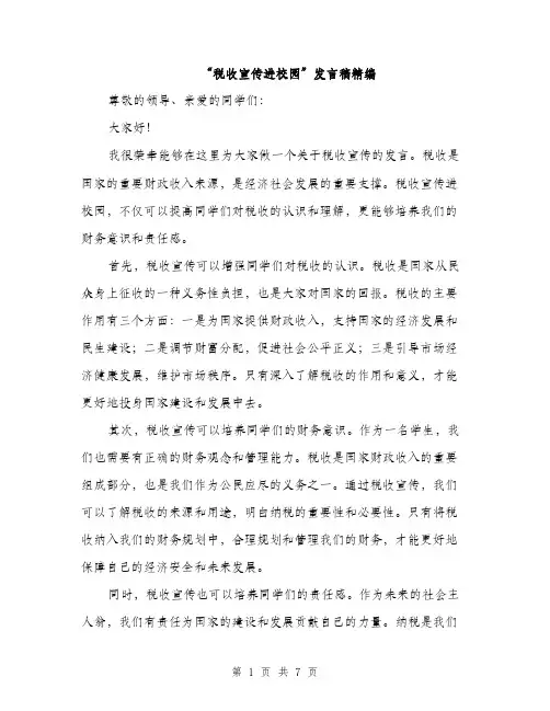 “税收宣传进校园”发言稿精编(三篇)
