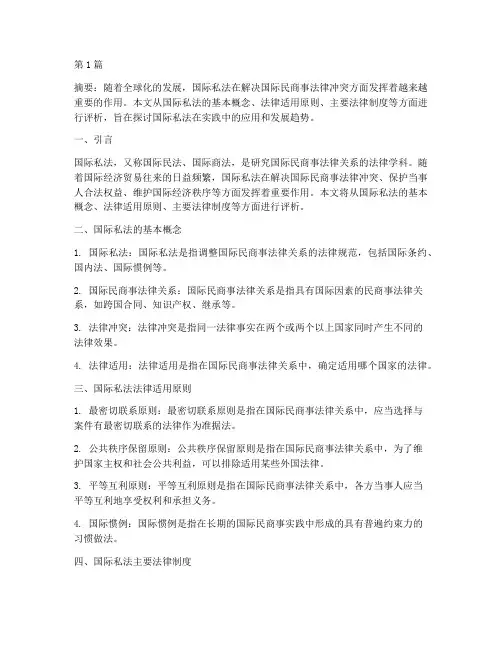 国际私法法律适用评析(2篇)