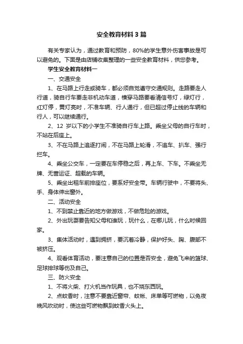 安全教育材料3篇