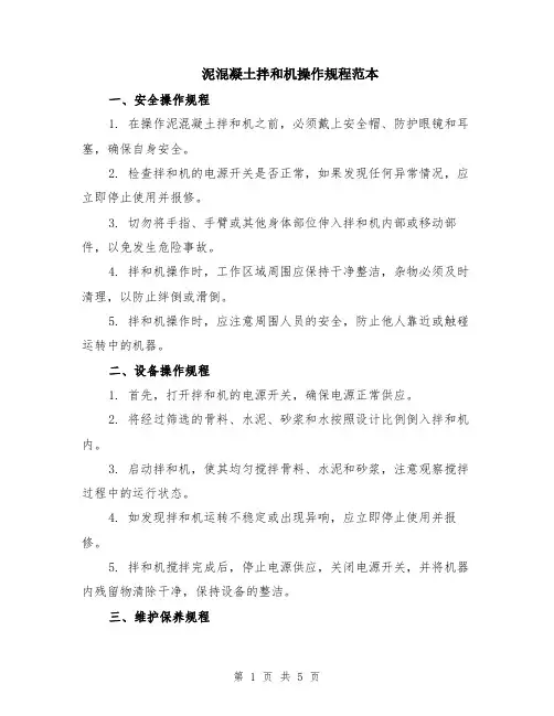 泥混凝土拌和机操作规程范本（2篇）