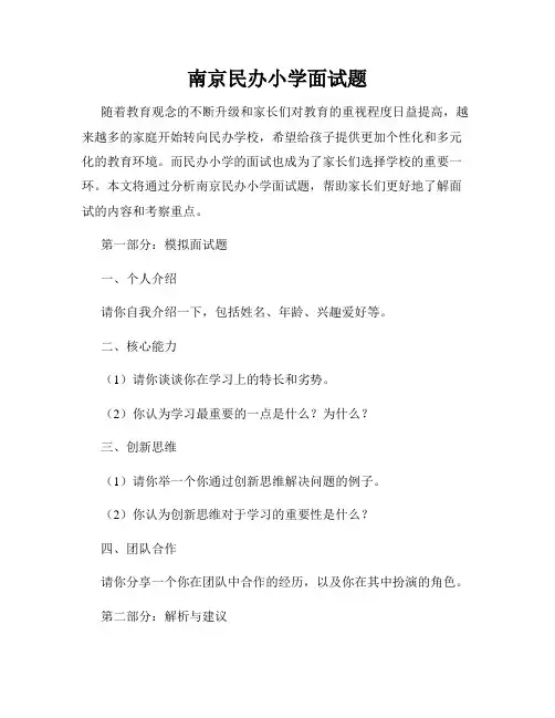 南京民办小学面试题