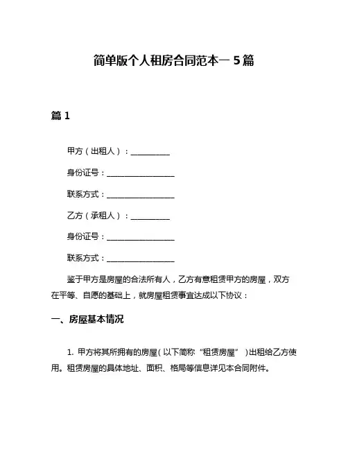 简单版个人租房合同范本一5篇