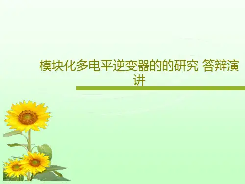 模块化多电平逆变器的的研究 答辩演讲共30页文档
