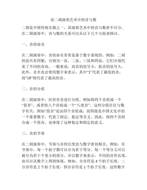 论二胡演奏艺术中的音与数 