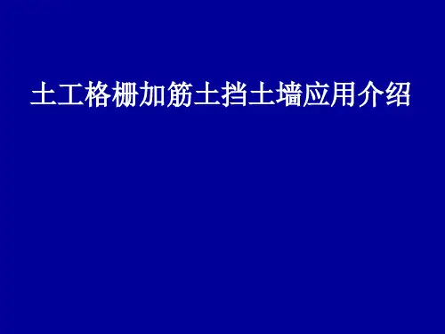 土工格栅加筋挡土墙介绍