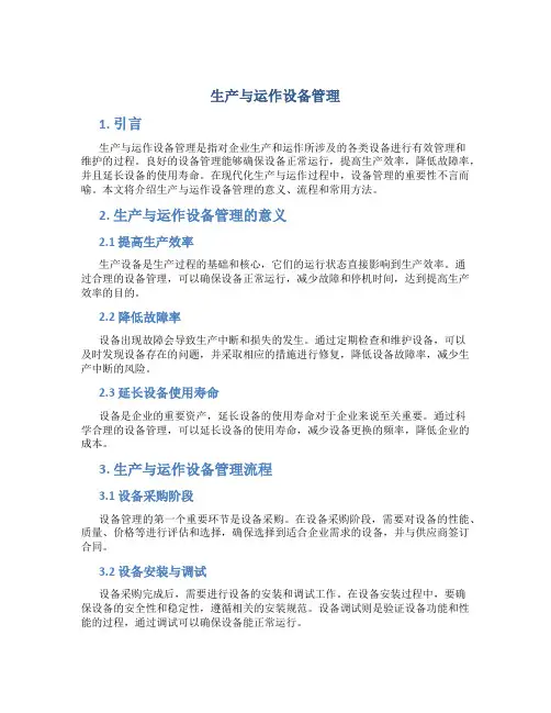 生产与运作设备管理