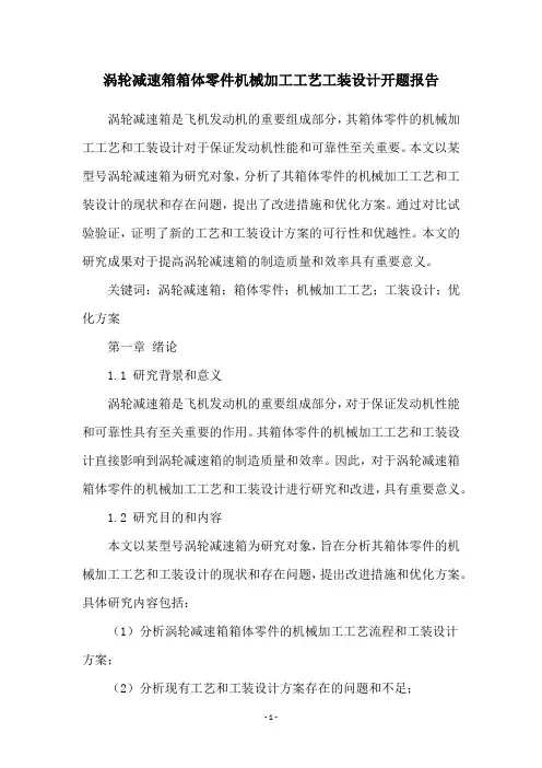 涡轮减速箱箱体零件机械加工工艺工装设计开题报告