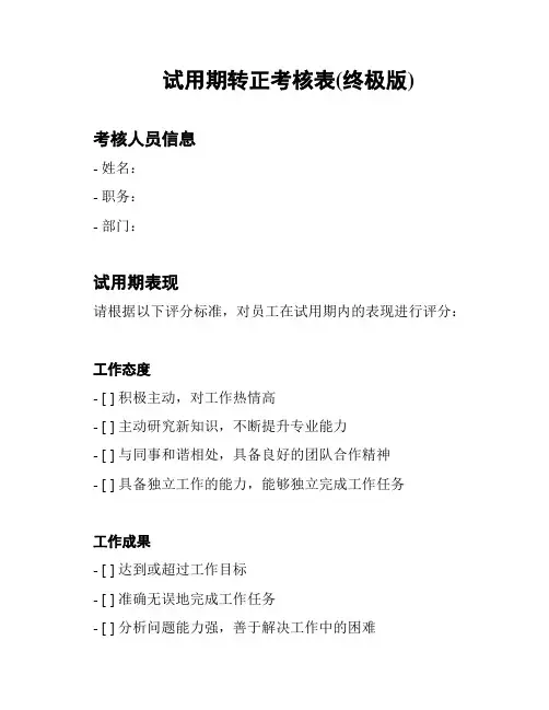 试用期转正考核表(终极版)