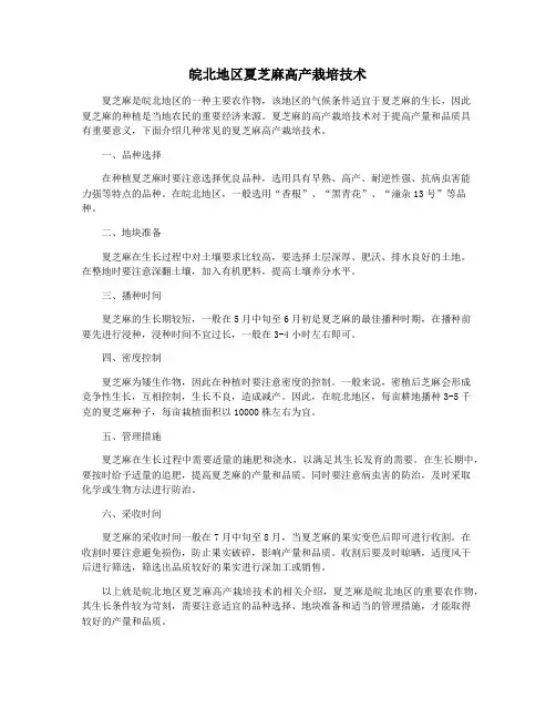 皖北地区夏芝麻高产栽培技术