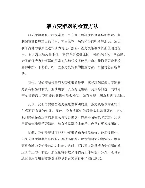 液力变矩器的检查方法
