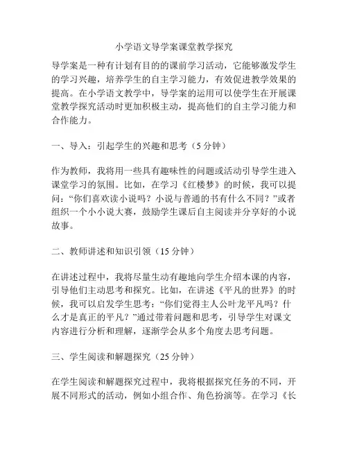 小学语文导学案课堂教学探究