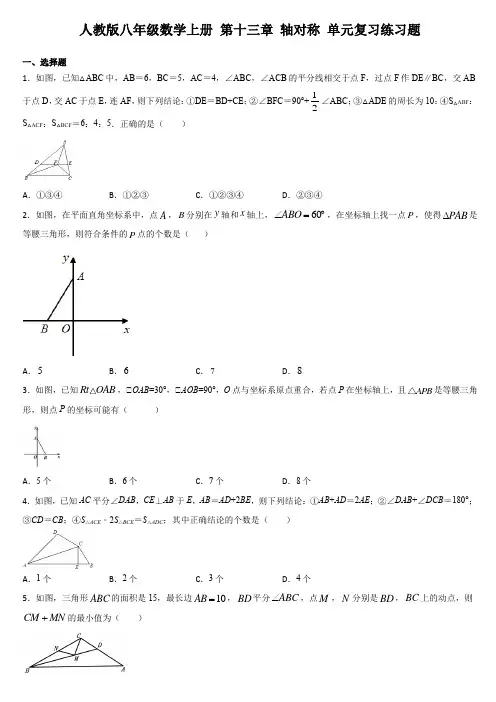 人教版八年级数学上册 第十三章 轴对称 单元复习练习题