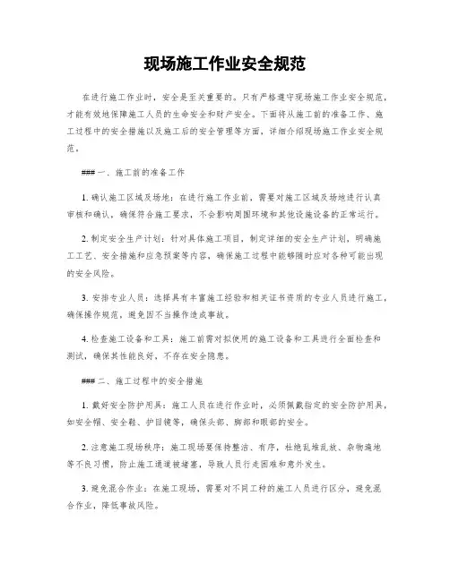 现场施工作业安全规范