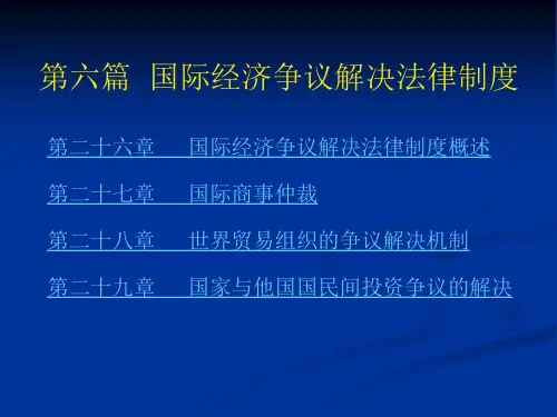 国际经济争议解决法律制度