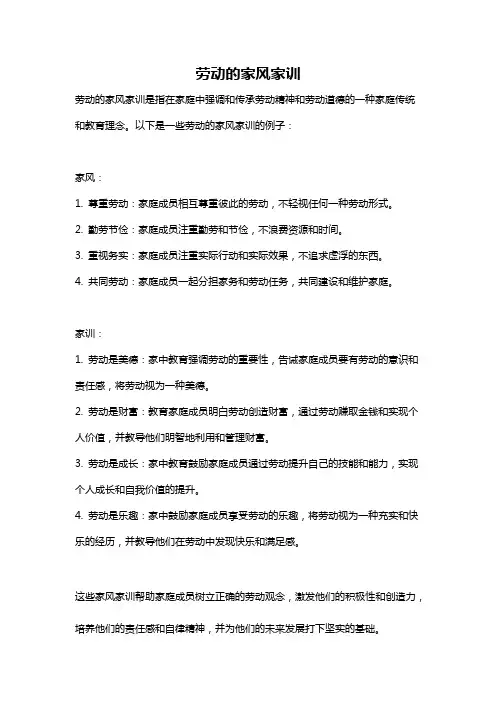 劳动的家风家训