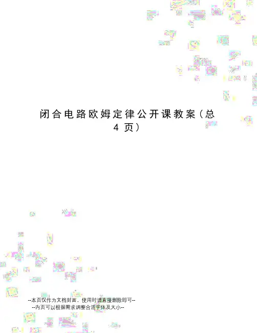 闭合电路欧姆定律公开课教案