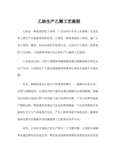 乙炔生产乙烯工艺流程