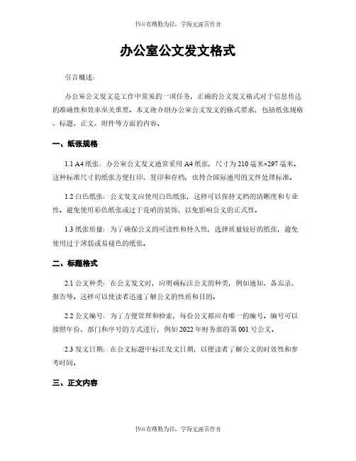 办公室公文发文格式