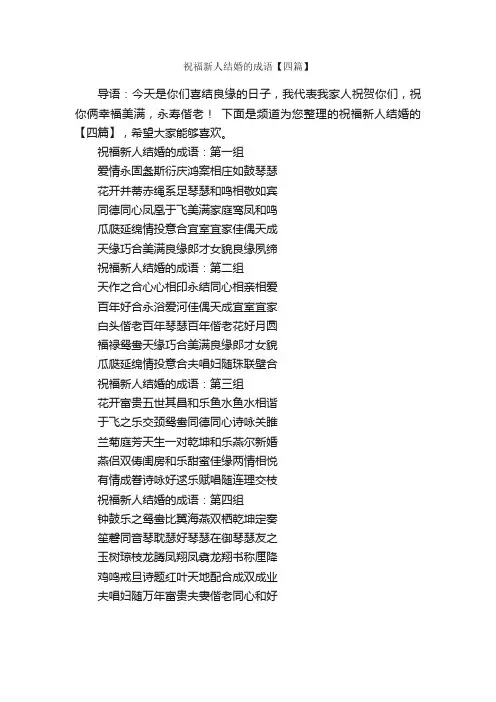 祝福新人结婚的成语【四篇】_结婚祝福语_