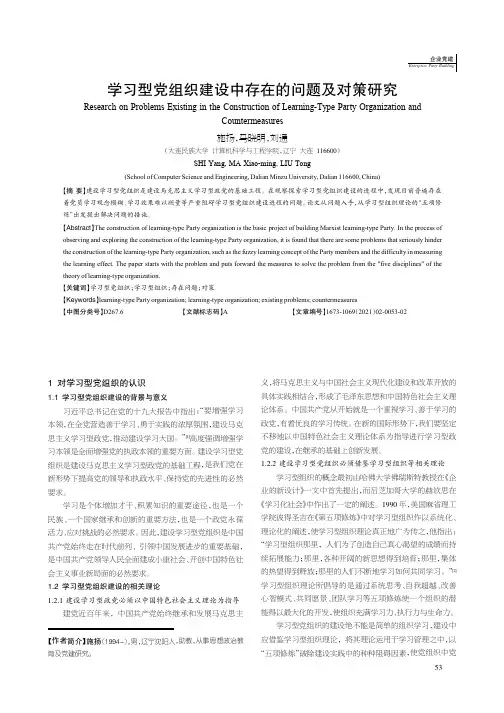 学习型党组织建设中存在的问题及对策研究