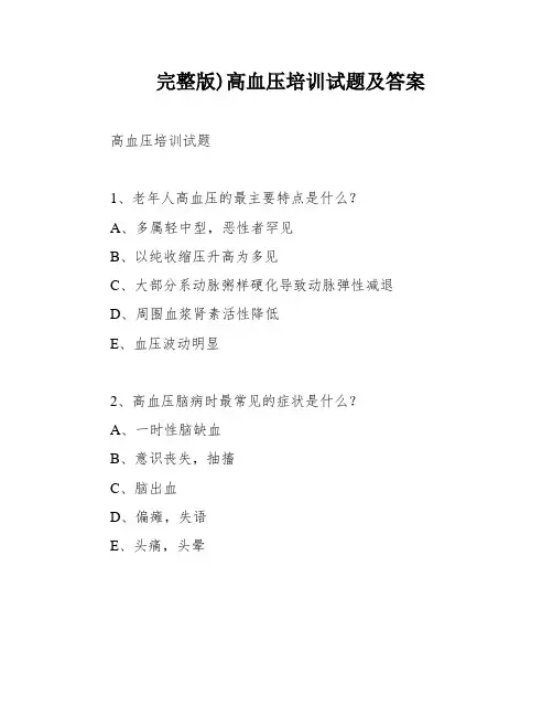 完整版)高血压培训试题及答案