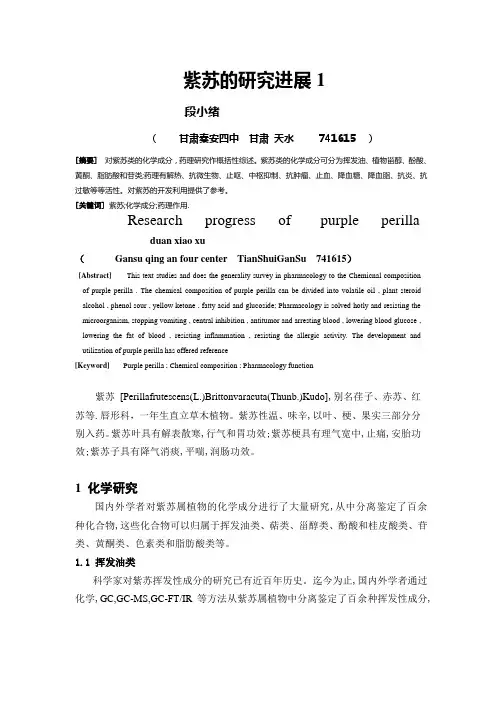 紫苏的研究进1
