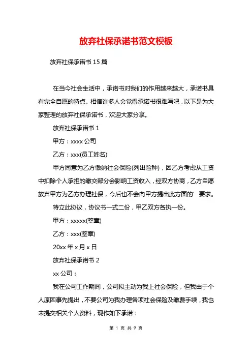 放弃社保承诺书范文模板