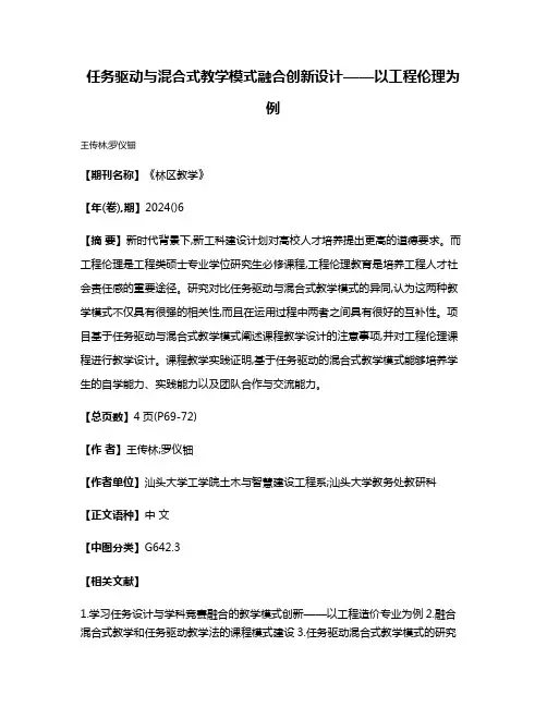 任务驱动与混合式教学模式融合创新设计——以工程伦理为例