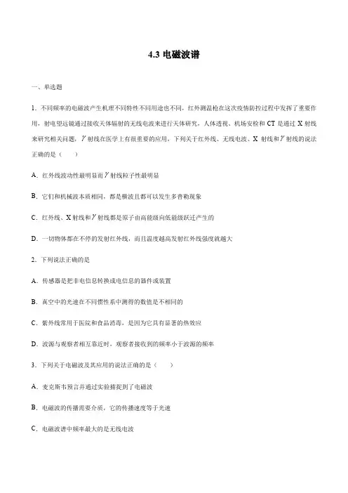 电磁波谱 练习 高中物理新鲁科版选择性必修第二册(2022年)