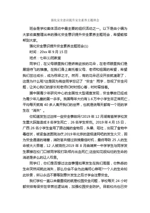 强化安全意识提升安全素养主题班会_班级活动策划书_