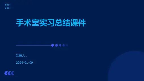 手术室实习总结课件