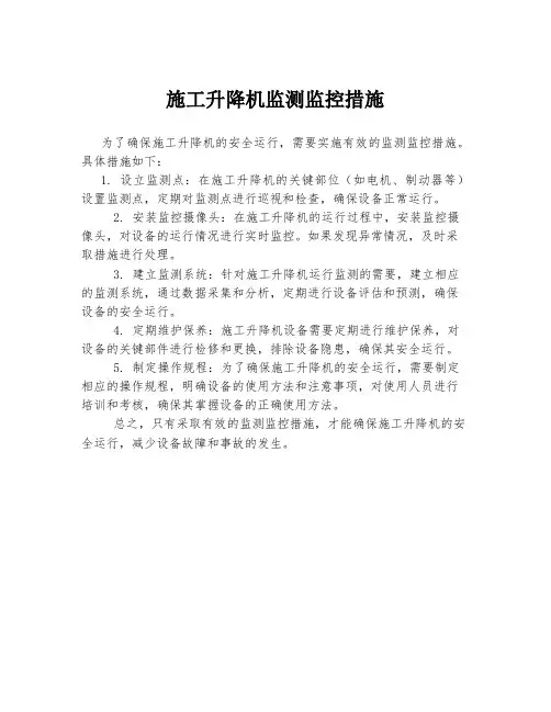 施工升降机监测监控措施