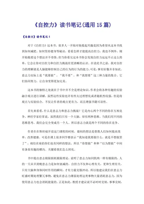 《自控力》读书笔记(通用15篇)