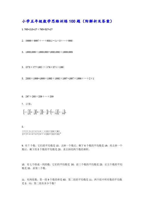 小学五年级数学思维训练100题(附答案)