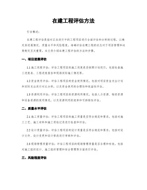 在建工程评估方法