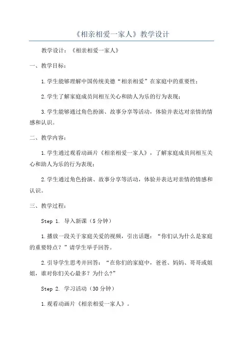 《相亲相爱一家人》教学设计