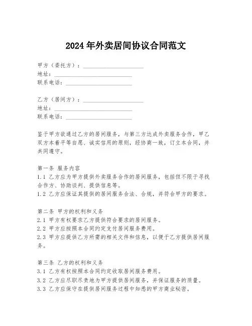 2024年外卖居间协议合同范文