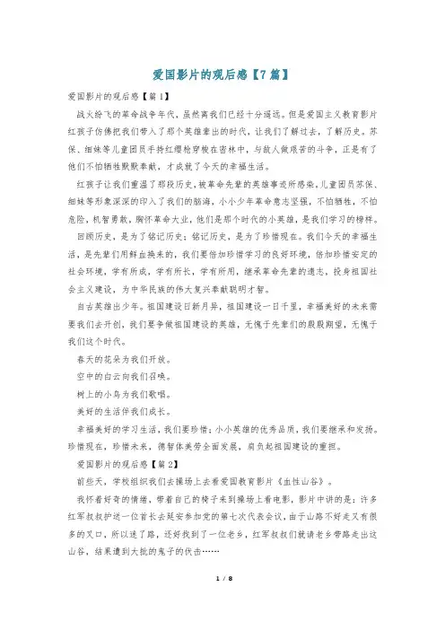 爱国影片的观后感【7篇】