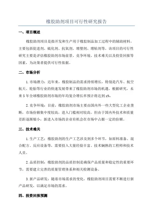 橡胶助剂项目可行性研究报告