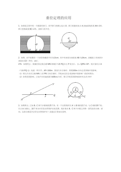垂径定理的应用