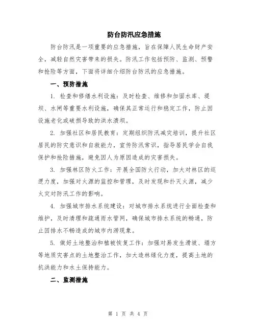防台防汛应急措施