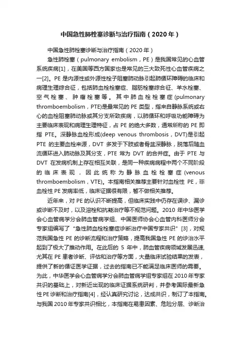 中国急性肺栓塞诊断与治疗指南（2020年）
