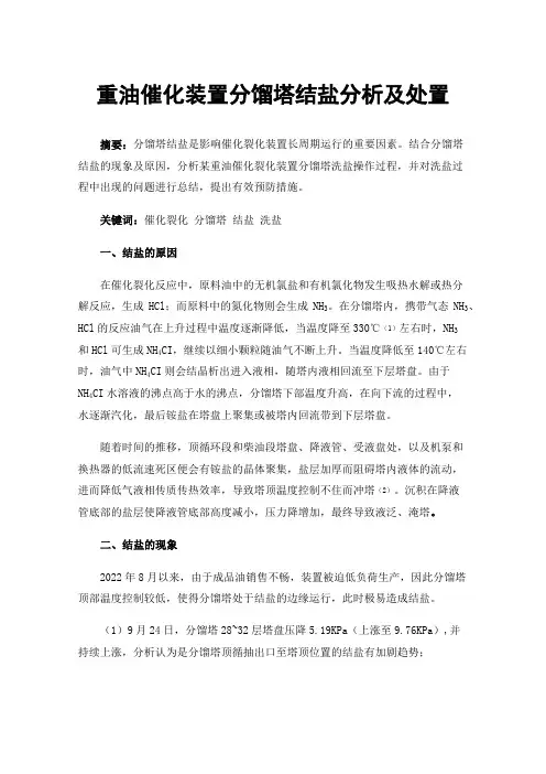 重油催化装置分馏塔结盐分析及处置