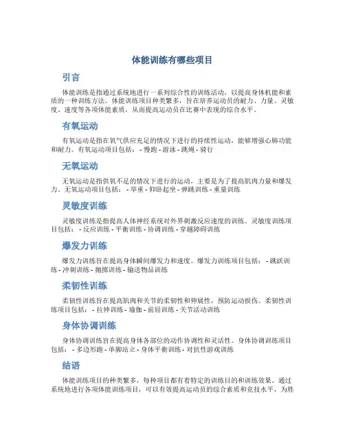 体能训练有哪些项目