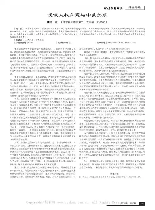 浅谈人权问题与中美关系