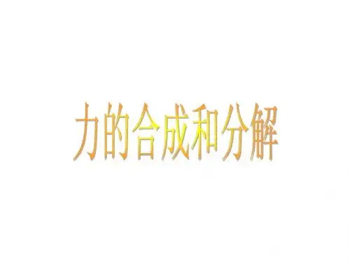 力的合成和分解
