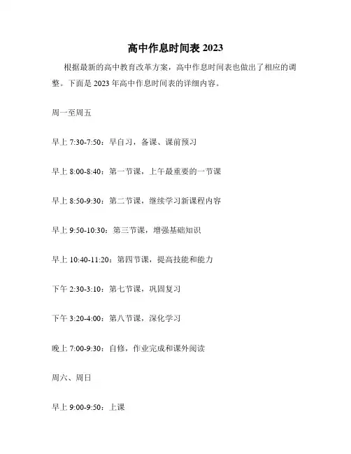 高中作息时间表2023